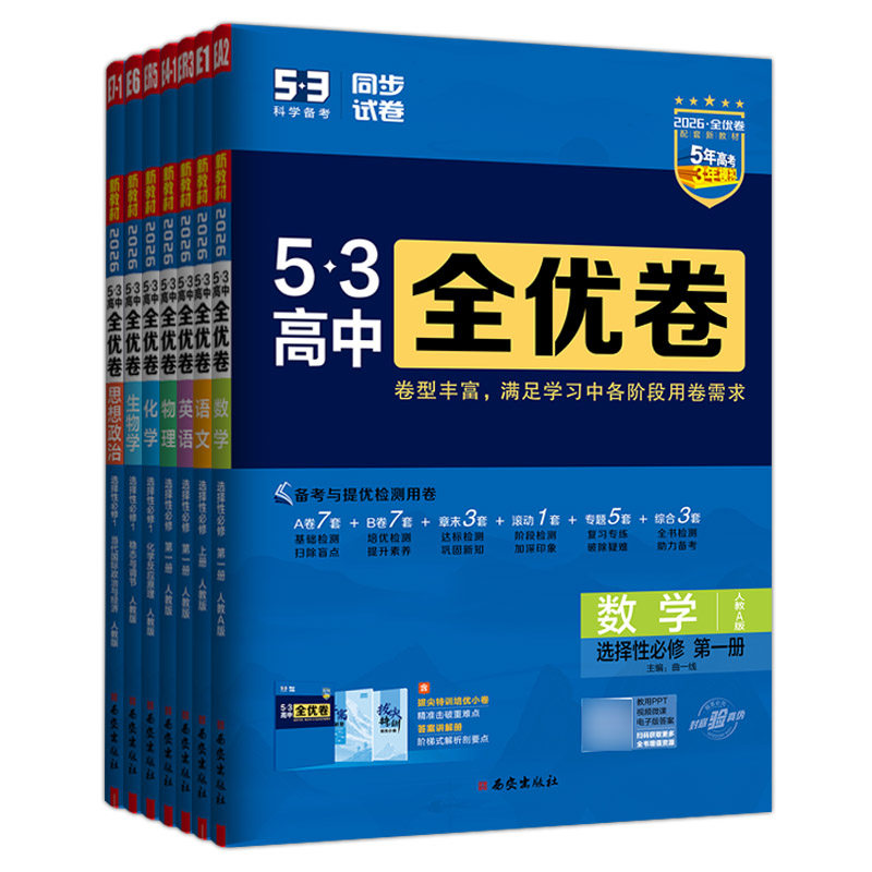 2026曲一线53全优卷高中高一高二上下册全套高考试卷五三全优卷数学物理化学生物政治历史语文英语选择性必修第一二三册123必刷题