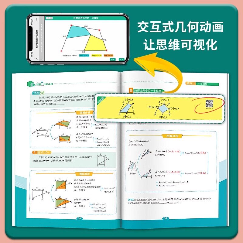天天向上小学数学玩转几何模型思维训练图解视频讲解动画演示78个交互式动图图形教具玩转几何四五六七年级几何题型专项突破训练书