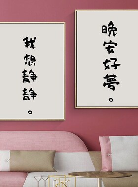 速发晚安好梦 卧室创意公字o饰画墙壁挂画民宿l装fo文寓酒店床头