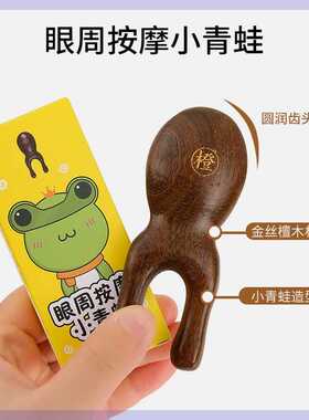 【护眼利器】眼周按摩小青蛙金丝檀木按摩梳子宽齿便携眼睛按摩器