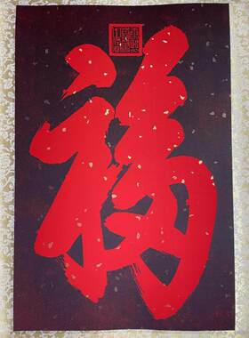 恭王府福字纪念品挂画挂