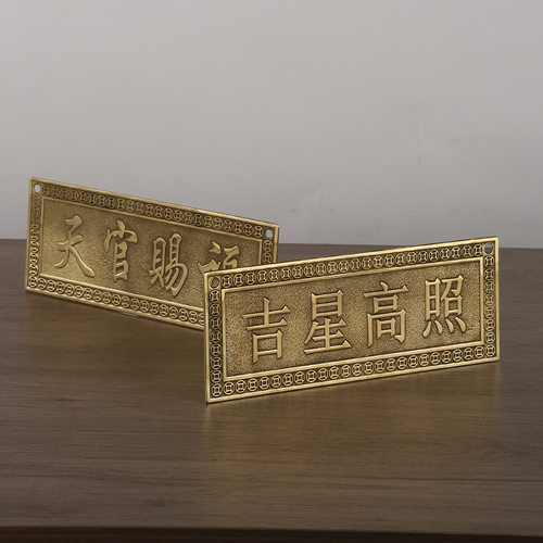 黄铜横版天官赐福铜牌门牌铜尺挂件吉星高照牌匾卧室家居装饰摆件 - 图0