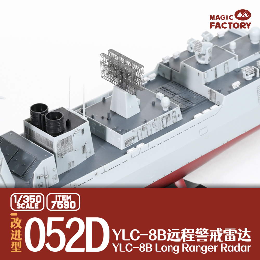 【现货】7590 1/350 052D导弹驱逐舰雷达3D打印改造件 - 图3