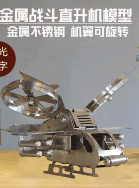 复古怀旧不锈钢武直十p飞机模型摆件战斗机家居客厅酒柜手工装饰