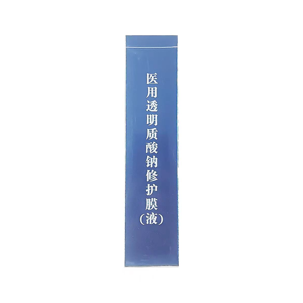 雪琉康医用透明质酸钠修护膜（液）V型300mg