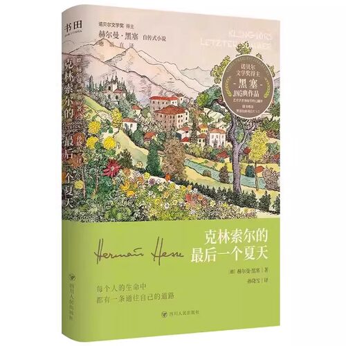 【认准正版】克林索尔的最后一个夏天刷边版正版黑塞经典作品精装典藏版诺贝尔文学奖得主黑塞自传式小说德语直译德式浪漫主义作品 - 图3
