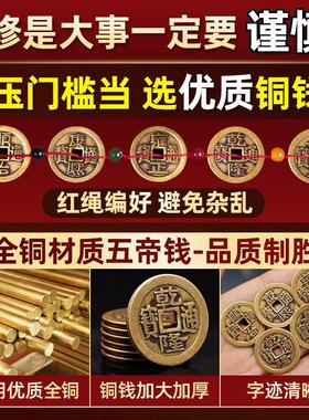 五帝钱压门槛门对门过门石下压的真品专用出入平安入户门坎口铜钱