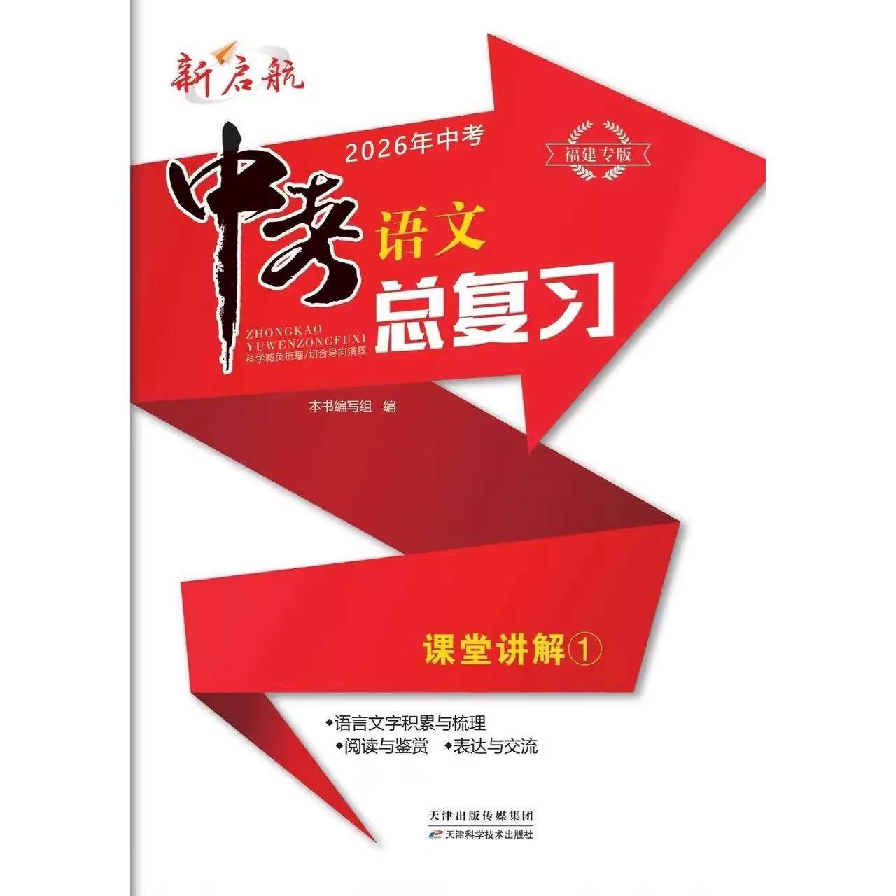 2026年新版中考福建专版新启航中考语文总复习12345中考畅销年度品牌必刷题福建省中考总复习语文真题模拟复习用七八九年级复习用