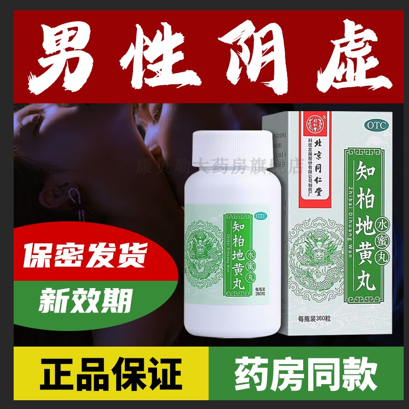 北京同仁堂知柏地黄丸官方旗舰店正品浓缩丸非张仲景补肾中药MJ
