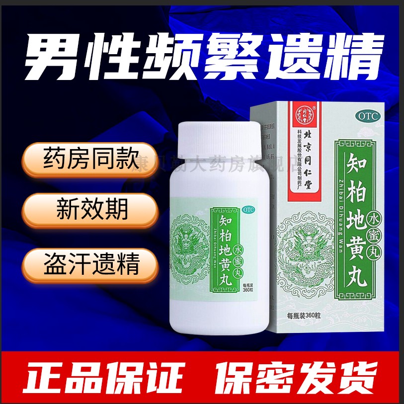 北京同仁堂知柏地黄丸官方旗舰店正品浓缩丸非张仲景补肾中药MJ