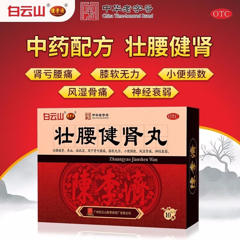 舒筋健腰健肾丸广州白云山陈李济壮腰健肾补肾壮阳药男用中药CC