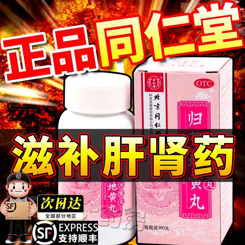 归芍地黄丸360粒北京同仁堂正品官方旗舰店浓缩丸张仲景的功效MM