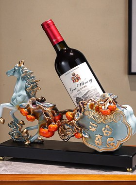 马到成功葡萄红酒架高档摆件玄A关客厅酒柜装饰品乔迁新居布置礼