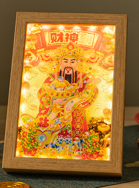 财神爷流沙灯光装饰画家居客x厅卧室招财相框办公室桌面小夜灯摆