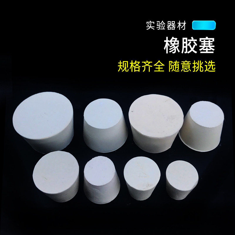 橡胶塞硅胶塞试管塞水管塞堵头锥形瓶塞子橡皮塞白胶塞烧瓶塞,淘宝优惠券,粉丝福利购,淘宝优惠卷