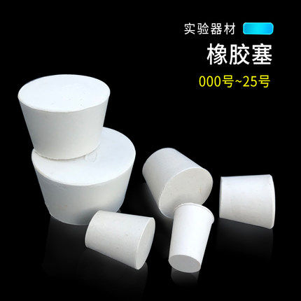 橡胶塞硅胶塞试管塞水管塞堵头锥形瓶塞子橡皮塞白胶塞烧瓶塞,淘宝优惠券,粉丝福利购,淘宝优惠卷