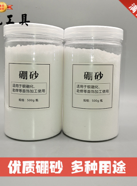 喜记优质硼砂金银铜熔化焊接助焊剂制作水晶泥材料催化剂打金工具