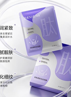 多肽颈膜贴提拉紧致颈面膜5片/盒