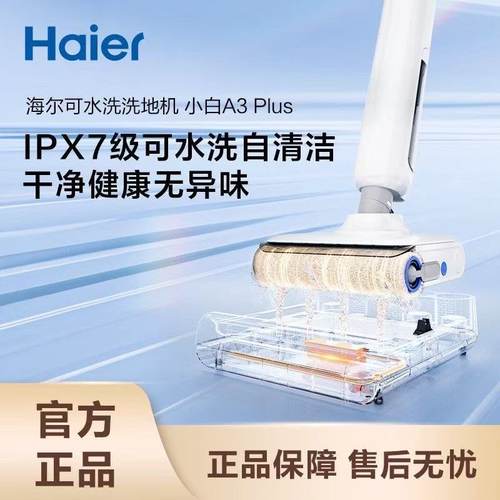 海尔洗地机A3plus浸泡水洗自动清洁烘干平躺扫吸尘拖地一体防缠绕 - 图0