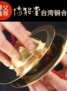 台湾博能堂黄铜打击乐器铜合子铜镲法器大镲小镲佛具用.品 送布袋