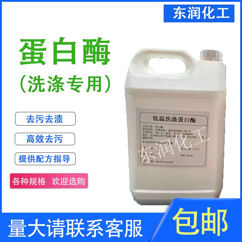 碱性蛋白酶生物酶复合酶液体去血渍污渍固体分解酶洗衣液原料包邮 - 图0