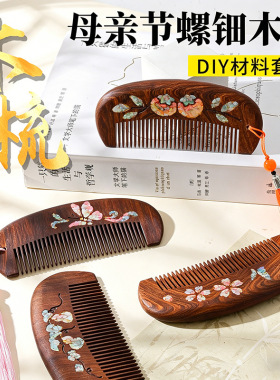 重阳节手工DIY荷花梳子螺钿木梳黑金檀发梳材料包暖场活动伴手礼