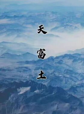 正宗天然天富土名山天福土添福土土壤师傅亲自罗盘定位取土指导