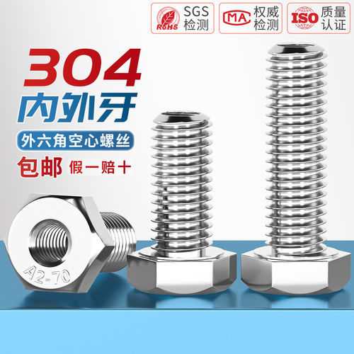 304不锈钢外六角内外牙转换接头螺丝空心螺栓螺母M5M6M8M10M12M20 - 图0
