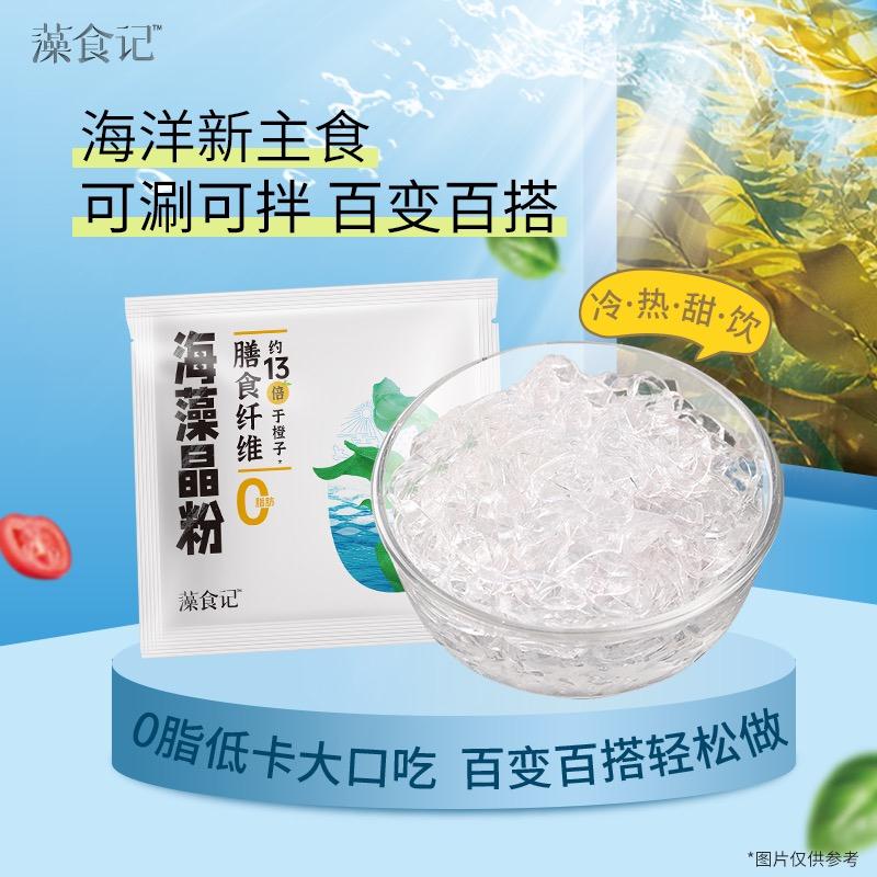 藻食记海藻晶粉0脂低卡开袋即食轻食健康【保质期至25年5月份】