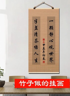 静心舍得书法字画竹帘片挂画客厅励志装饰画茶室书房墙饰挂件壁画