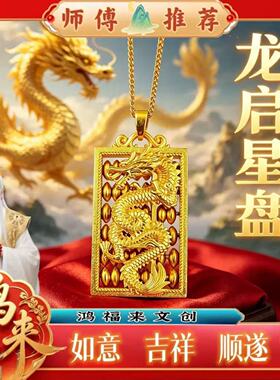 师傅推荐新款国潮龙行天下吊坠