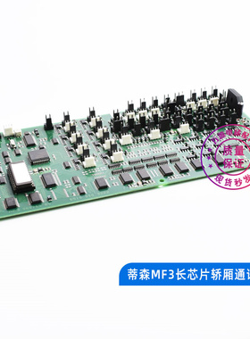 蒂森电梯通讯板MF3-S/MF3/MF3-C 轿内轿厢板长方芯片蒂森配件全新