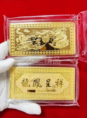 龙凤呈祥仿真金条金店银行样品家居收藏婚庆礼品电影道具铜镀真金