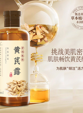 黄芪露提亮改善暗沉肤色抗氧化
