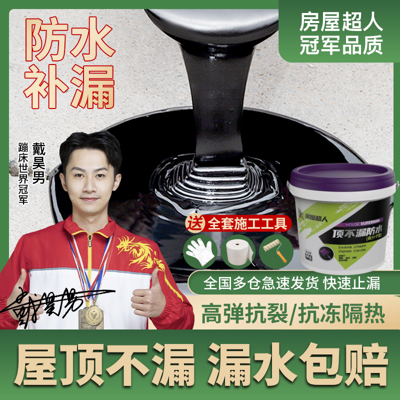 房屋超人屋顶防水补漏材料高温防晒专用涂料沥青楼顶自流平聚氨酯