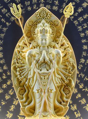 速发千手观千手千眼观世音菩萨佛像供奉家客书厅玄关用房禅意摆件