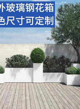 玻璃钢花箱花园i楼顶白色花盆花槽阳台花池庭院花坛露台种植箱