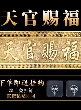 横版铜天官赐福挂件牌匾竖版赐福牌大门对邻M居卧室电梯门家居装