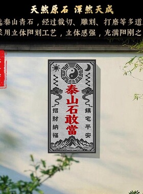 正宗泰山石敢当路冲大门口室外原石青石板天然摆件石雕山海镇外墙
