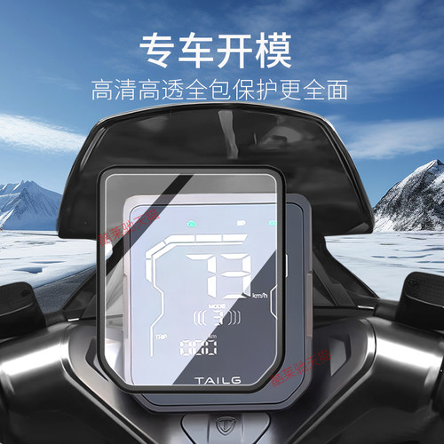 适用台铃封神EB仪表罩电动车保护罩保护套显示屏幕仪表膜改装配件 - 图0