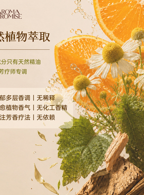 Aromapromise复方香薰精油扩香