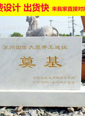 奠基石制作花岗岩界碑标识牌开工仪式竣工碑汉白玉刻字功德青石碑