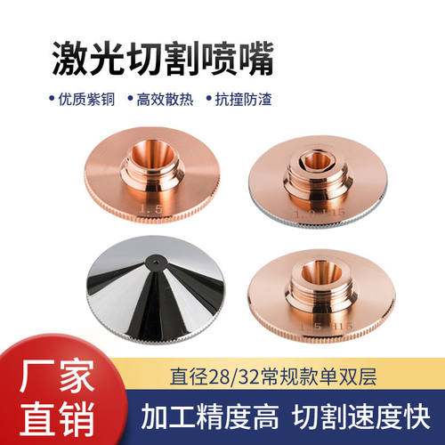 激光喷嘴切割机配件单层嘉强激光切割喷嘴头28双层高速激光头割嘴 - 图1