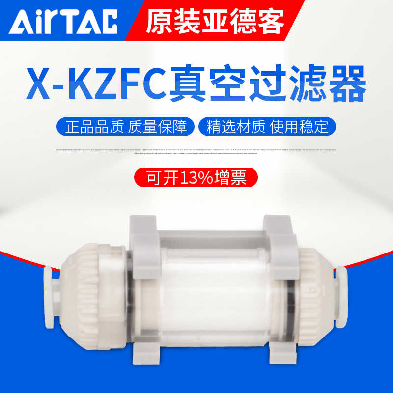 AirTac/亚德客原厂真空过滤器X-KZFC10006B/20008B/20006B/10004B - 图1