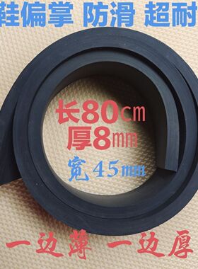 牛筋板加厚耐磨静音鞋跟修复