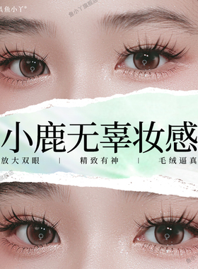鱼小丫假睫毛小鹿眸上睫毛单簇分段贴女填充睫毛仿真浓密粗细交替