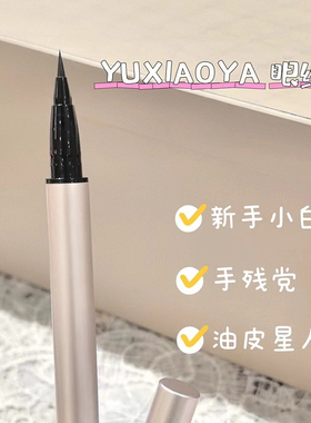 鱼小丫（美妆）眼线笔超细防水防汗不晕染持久显色新手顺滑速干