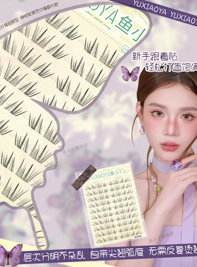 鱼小丫假睫毛魅惑蝶影眼睫毛三部曲自然仿真纤长款新手日常眼睫毛