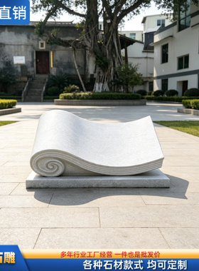 石雕书本书卷校园雕塑学生赠母校纪念品公园广场花岗岩刻字石头书