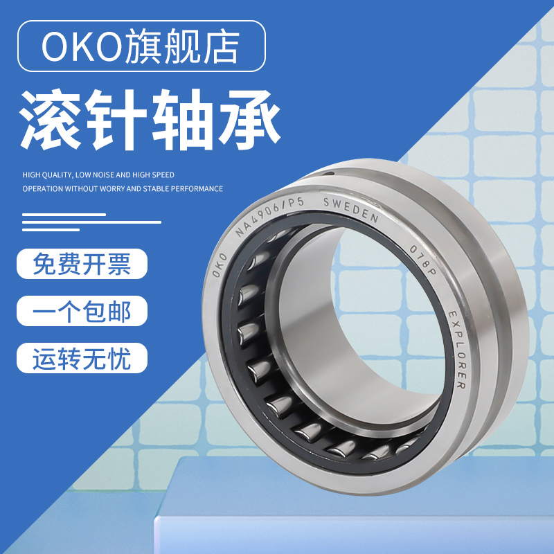 进口滚针瑞典OKO轴承 NA4913/P5/P4/P2 高速度 尺寸65X90X25静音 - 图1